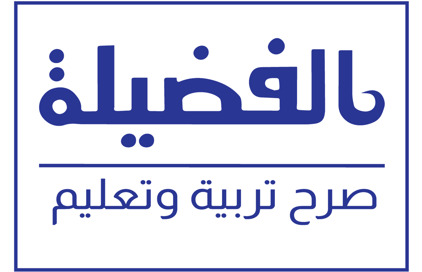 شعار الفضيلة